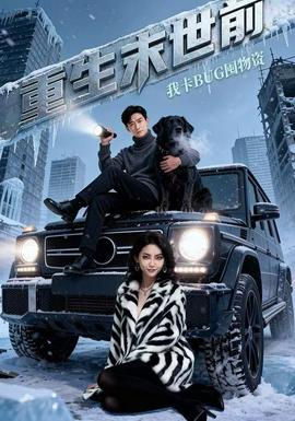 重生末世前，我卡BUG囤物資