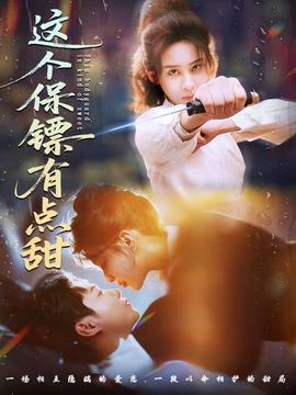 這個保鏢有點(diǎn)甜