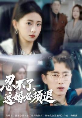 忍不了，這婚必須腿