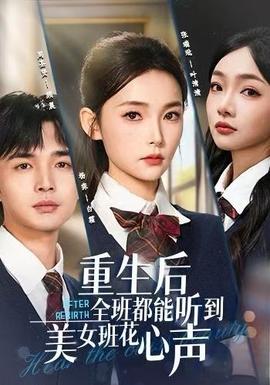 重生后全班都能聽到美女班花心聲