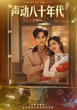 聲動(dòng)八十年代