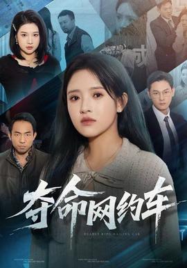 奪命網(wǎng)約車(chē)