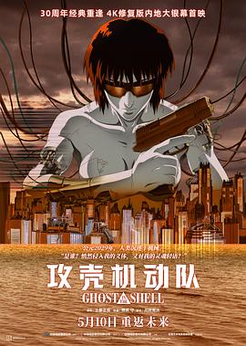 攻殼機(jī)動(dòng)隊(duì)4K