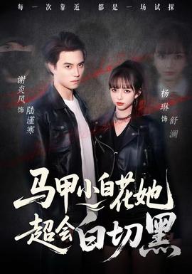 馬甲小白花她超會白切黑