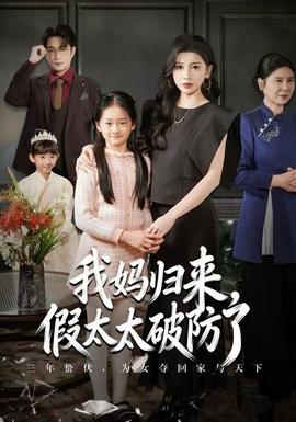 我媽歸來，假太太破防了