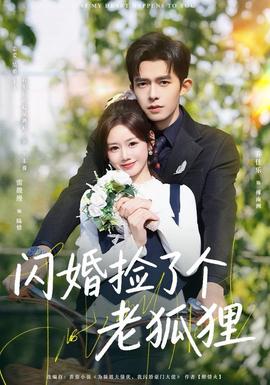 閃婚撿了個(gè)老狐貍