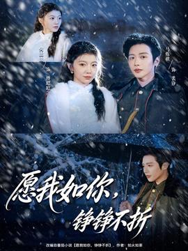 愿我如你，錚錚不折