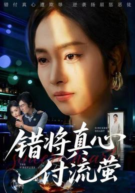 錯(cuò)將真心付流螢