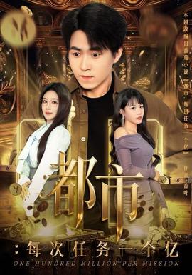 都市：每次任務(wù)一個(gè)億