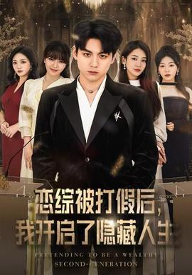 戀綜被打假后，我開啟了隱藏人生