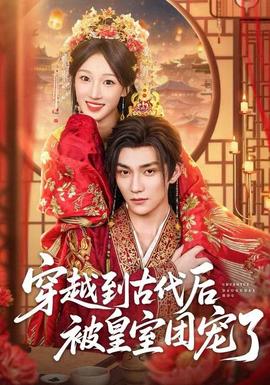 穿越到古代后被皇室團(tuán)寵了