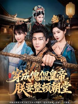 穿成傀儡皇帝，朕要整頓朝堂