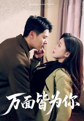 萬(wàn)面皆為你