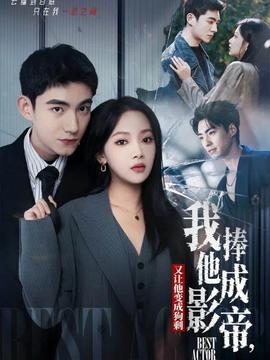 我把他捧成影帝，又讓他變回狗剩