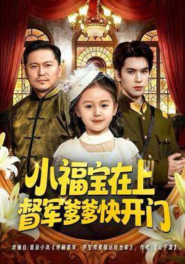 小福寶在上督軍爹爹快開門