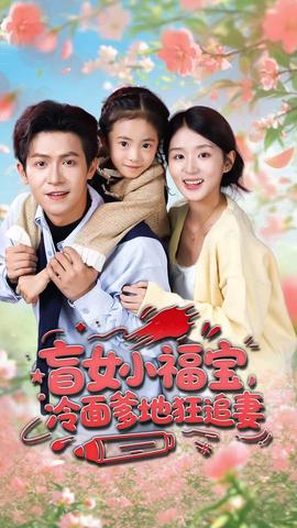 盲女小福寶，冷面爹地狂追妻