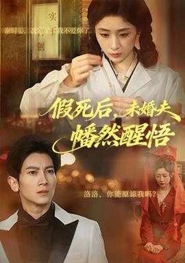 假死后，未婚夫幡然醒悟