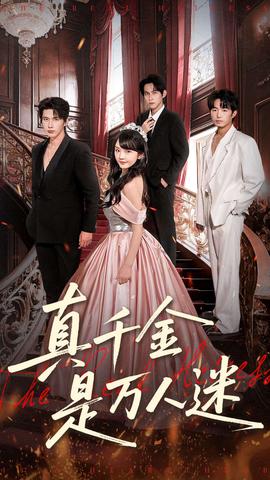 真千金是萬人迷