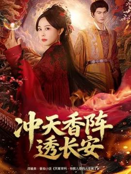 沖天香陣透長(zhǎng)安