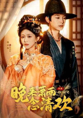 晚來(lái)蕭雨念清歡＆我和親后，太子急瘋了