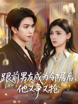 跟前男友成為鄰居后，他又爭又搶