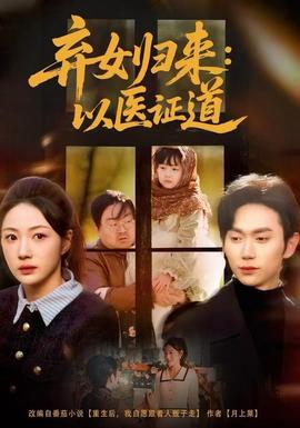 棄女歸來：以醫(yī)證道