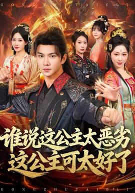 誰說這公主太惡劣，這公主可太好了