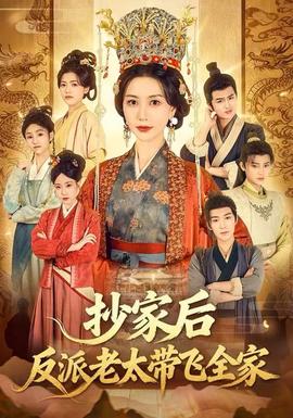 抄家后反派老太帶飛全家