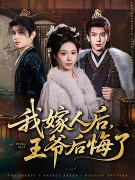 我嫁人后，王爺后悔了