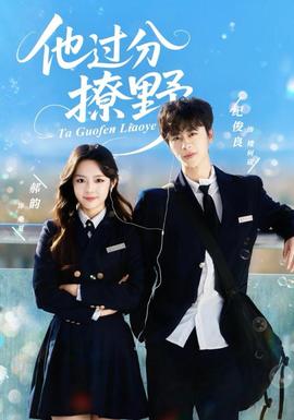 他過(guò)分撩野