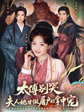 太傅別哭，夫人她甘做屠戶的掌中寵