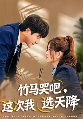 竹馬哭吧，這次我選天降