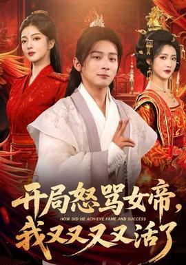 開(kāi)局怒罵女帝，我又又又又活了