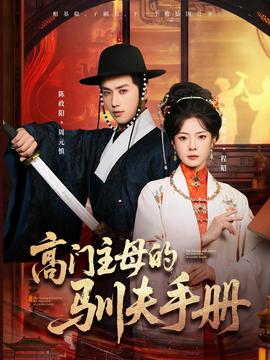 高門主母的馴夫手冊