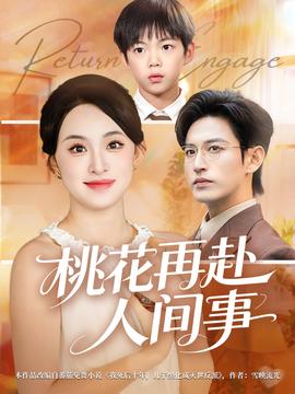 桃花再赴人間事