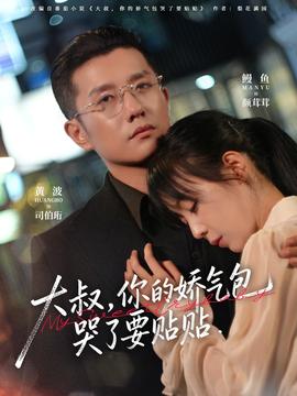 大叔，你的嬌氣包哭了要貼貼