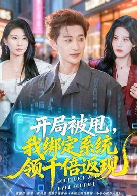 開局被甩，我綁定系統(tǒng)領千倍返現