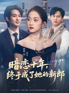 暗戀十年，終于成了她的新郎