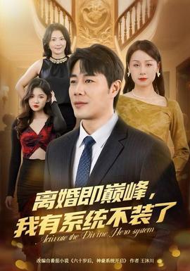 離婚即巔峰，我有系統(tǒng)不裝了