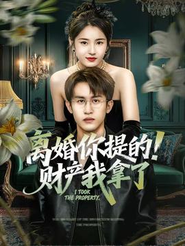 離婚你提的！財(cái)產(chǎn)我拿了