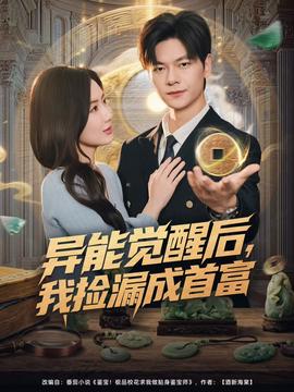 異能覺醒后，我撿漏成首富