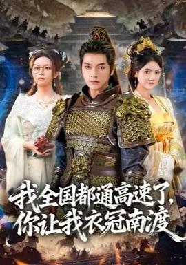 我全國(guó)都通高速了，你讓我衣冠南渡