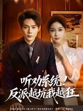 聽勸系統(tǒng)！反派越坑我越狂