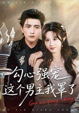 勾心強(qiáng)寵這個男主我罩了