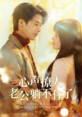 心聲撩人，老公躺不住了