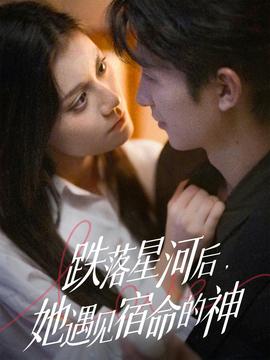 跌落星河后，她遇見(jiàn)宿命的神
