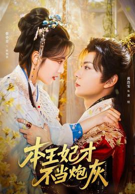 本王妃才不當炮灰