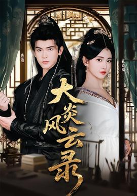 大炎風(fēng)云錄