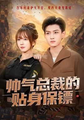 帥氣總裁的貼身保鏢