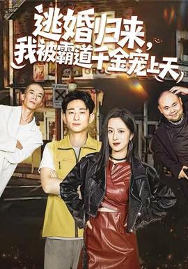 逃婚歸來，我被霸道千金寵上天